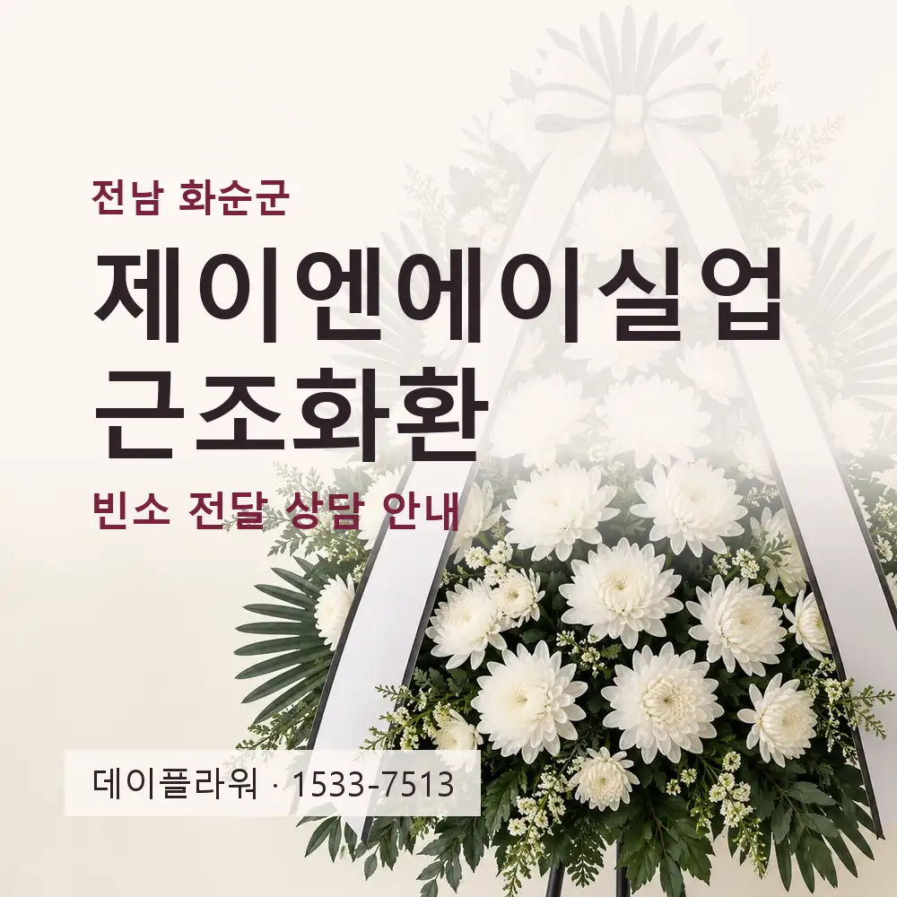 제이엔에이실업 근조화환 상담 대표 이미지