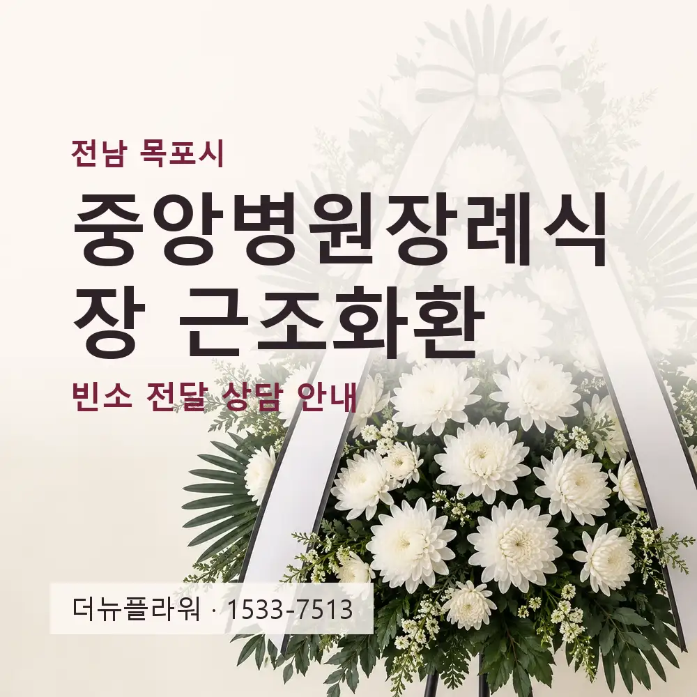 중앙병원장례식장 근조화환 상담 대표 이미지