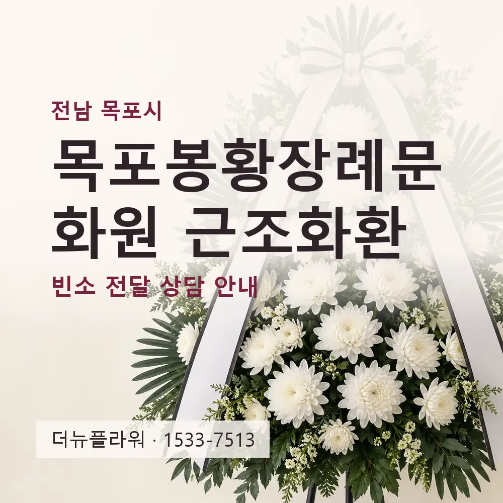 목포봉황장례문화원 근조화환 상담 대표 이미지