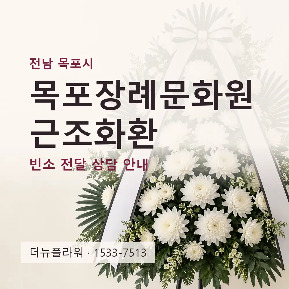 목포장례문화원 근조화환 상담 대표 이미지