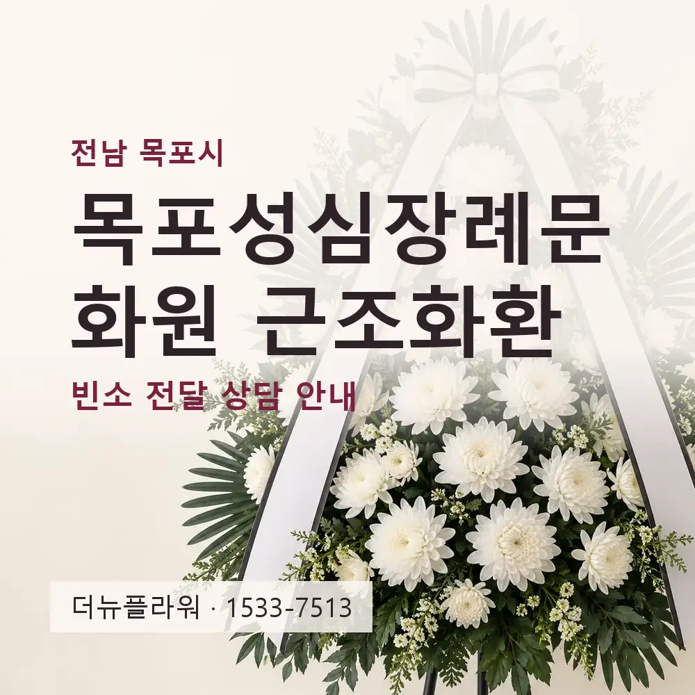 목포성심장례문화원 근조화환 상담 대표 이미지