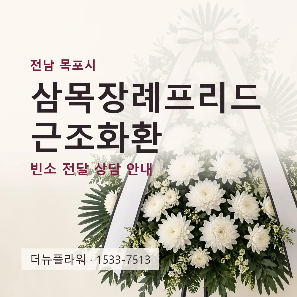 삼목장례프리드 근조화환 상담 대표 이미지