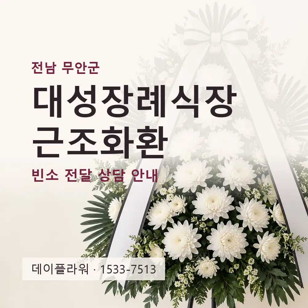 대성장례식장 근조화환 상담 대표 이미지