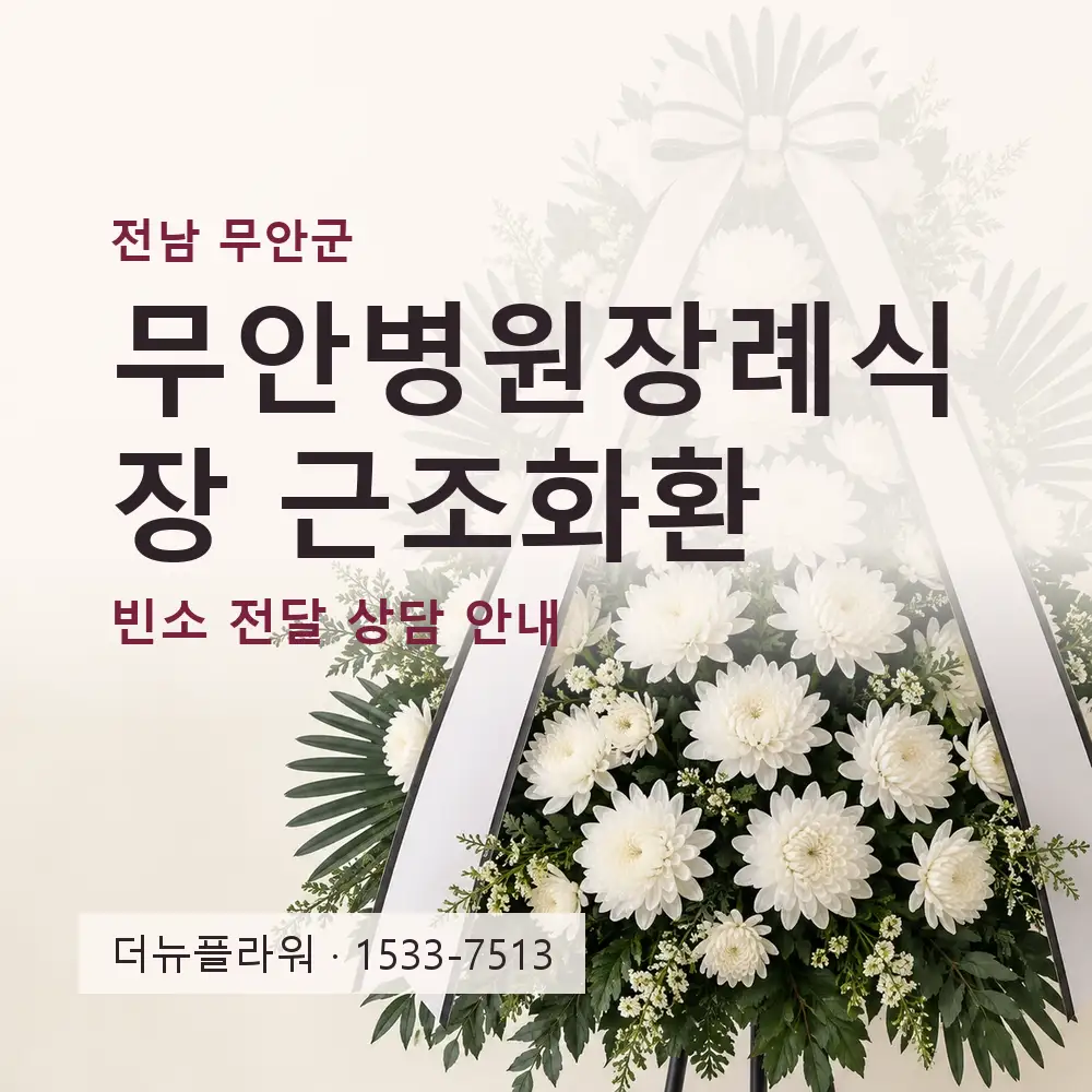 무안병원장례식장 근조화환 상담 대표 이미지