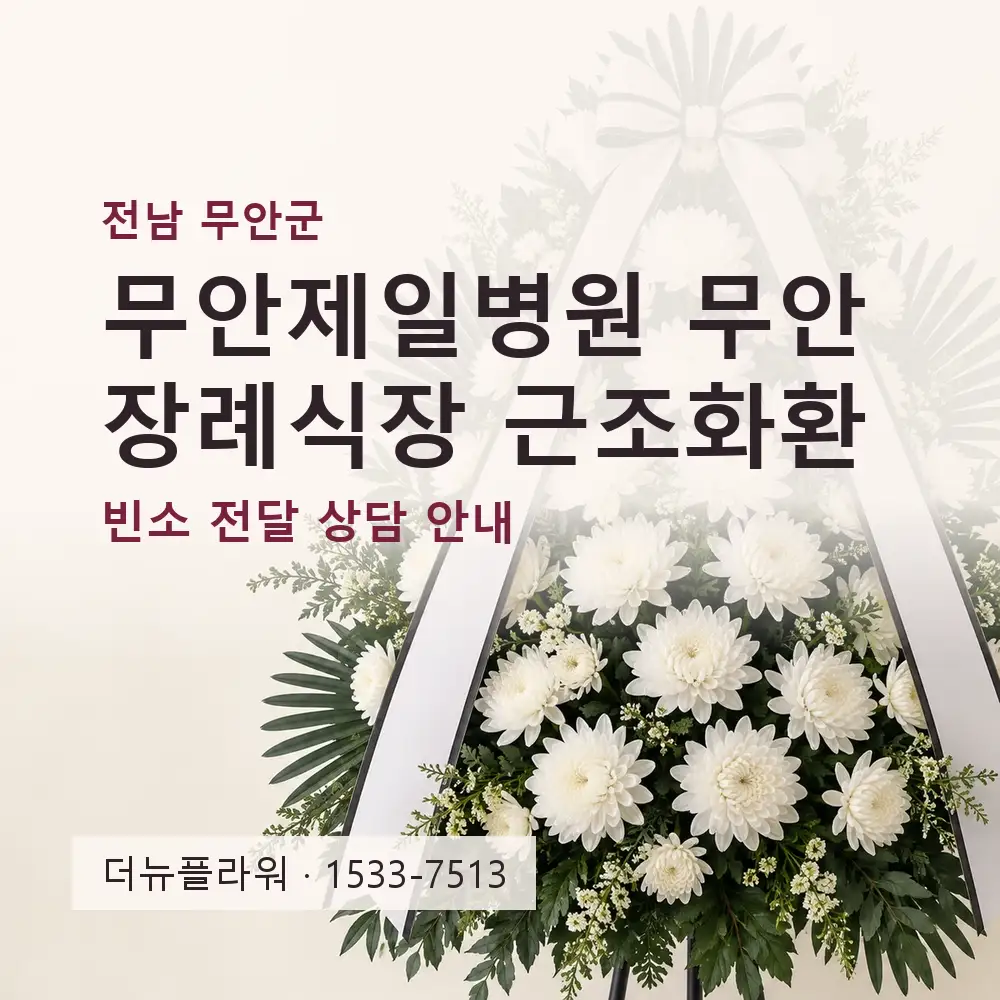 무안제일병원 무안장례식장 근조화환 상담 대표 이미지