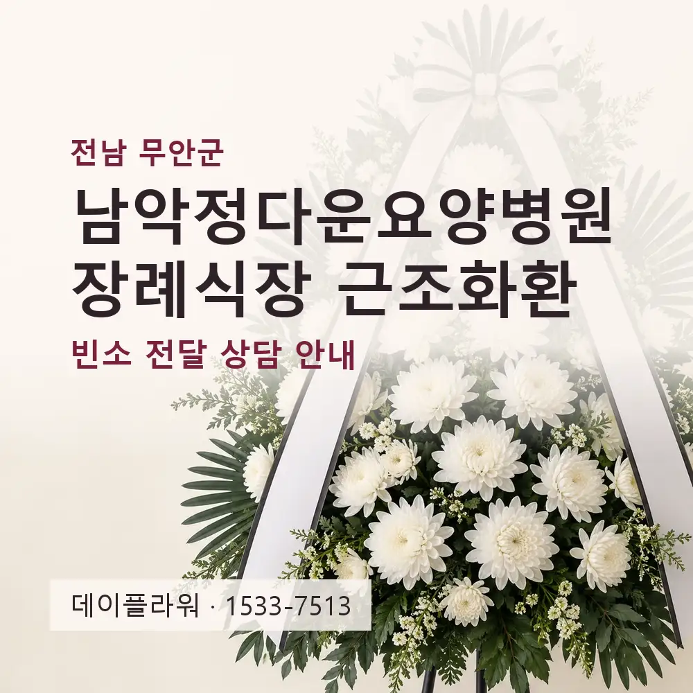 남악정다운요양병원 장례식장 근조화환 상담 대표 이미지