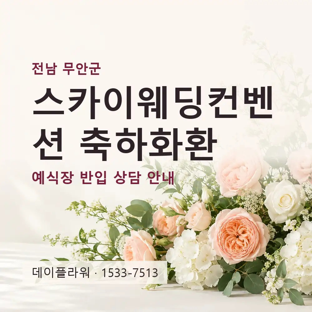 스카이웨딩컨벤션 축하화환 상담 대표 이미지
