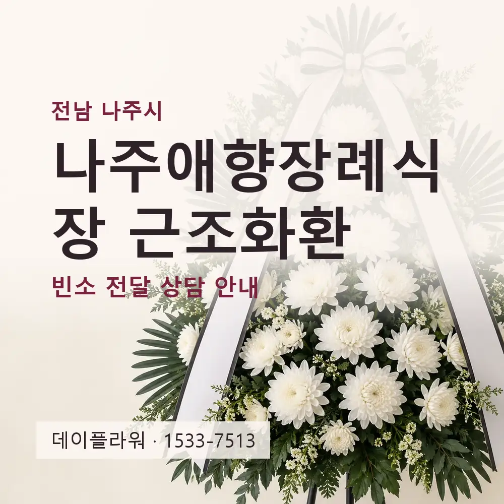나주애향장례식장 근조화환 상담 대표 이미지