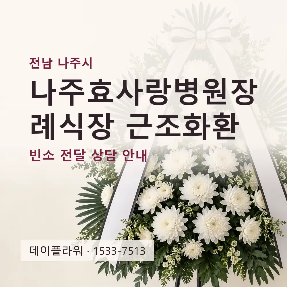 나주효사랑병원장례식장 근조화환 상담 대표 이미지