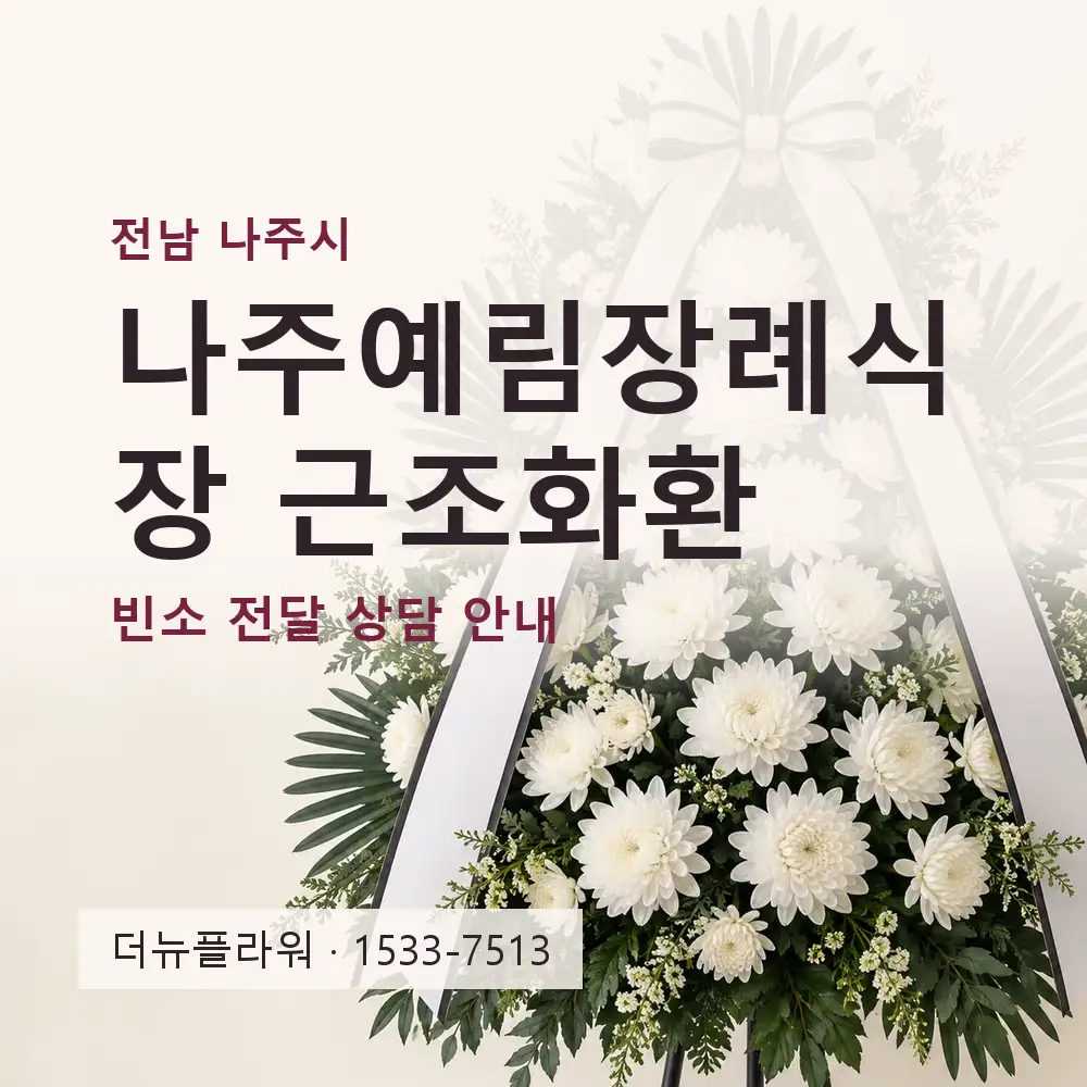 나주예림장례식장 근조화환 상담 대표 이미지