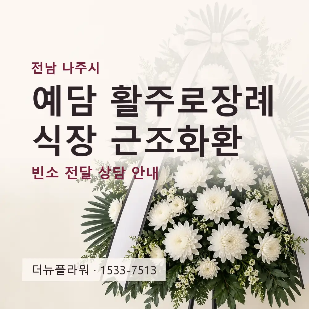 예담 활주로장례식장 근조화환 상담 대표 이미지