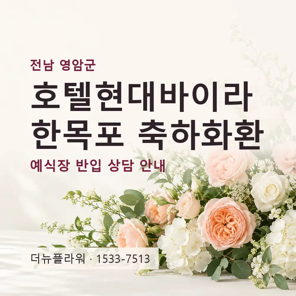 호텔현대바이라한목포 축하화환 상담 대표 이미지