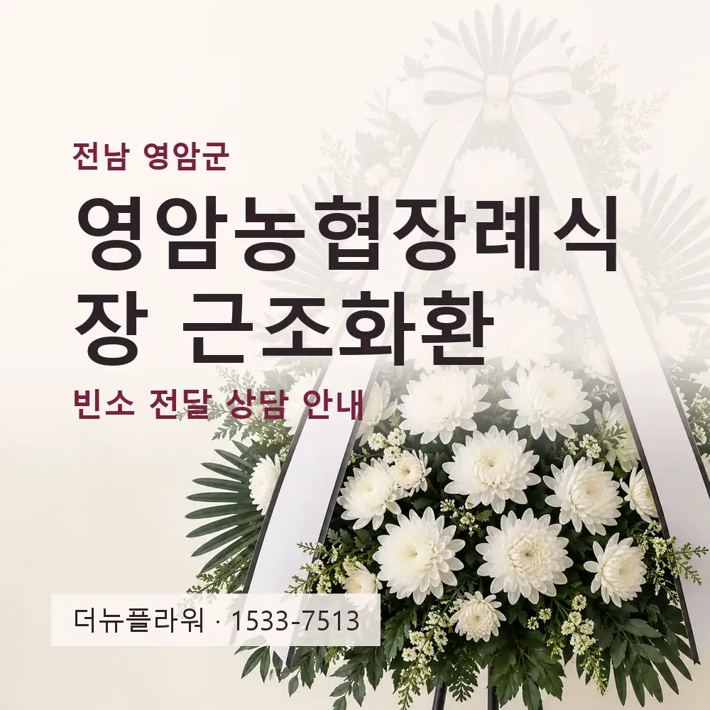 영암농협장례식장 근조화환 상담 대표 이미지