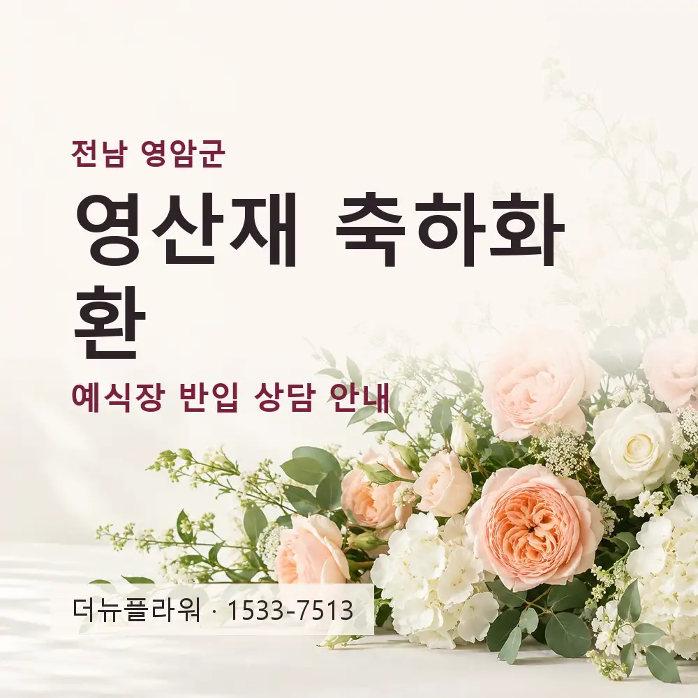 영산재 축하화환 상담 대표 이미지