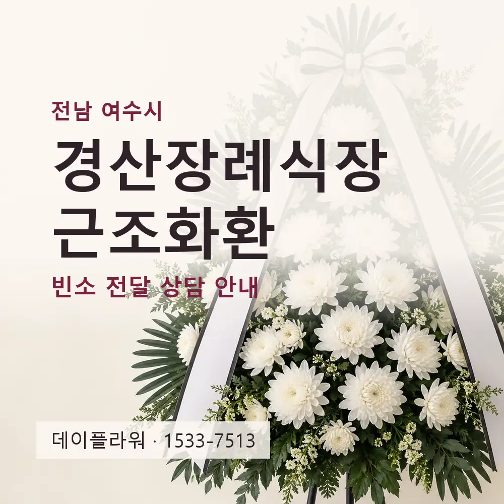 경산장례식장 근조화환 상담 대표 이미지