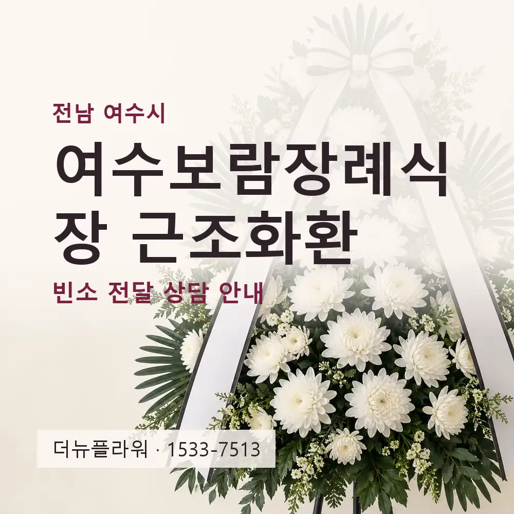 여수보람장례식장 근조화환 상담 대표 이미지