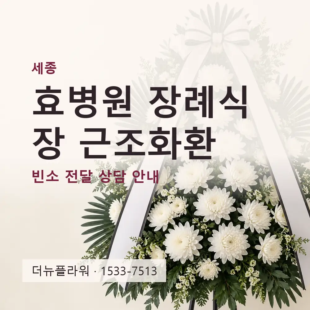 효병원 장례식장 근조화환 상담 대표 이미지