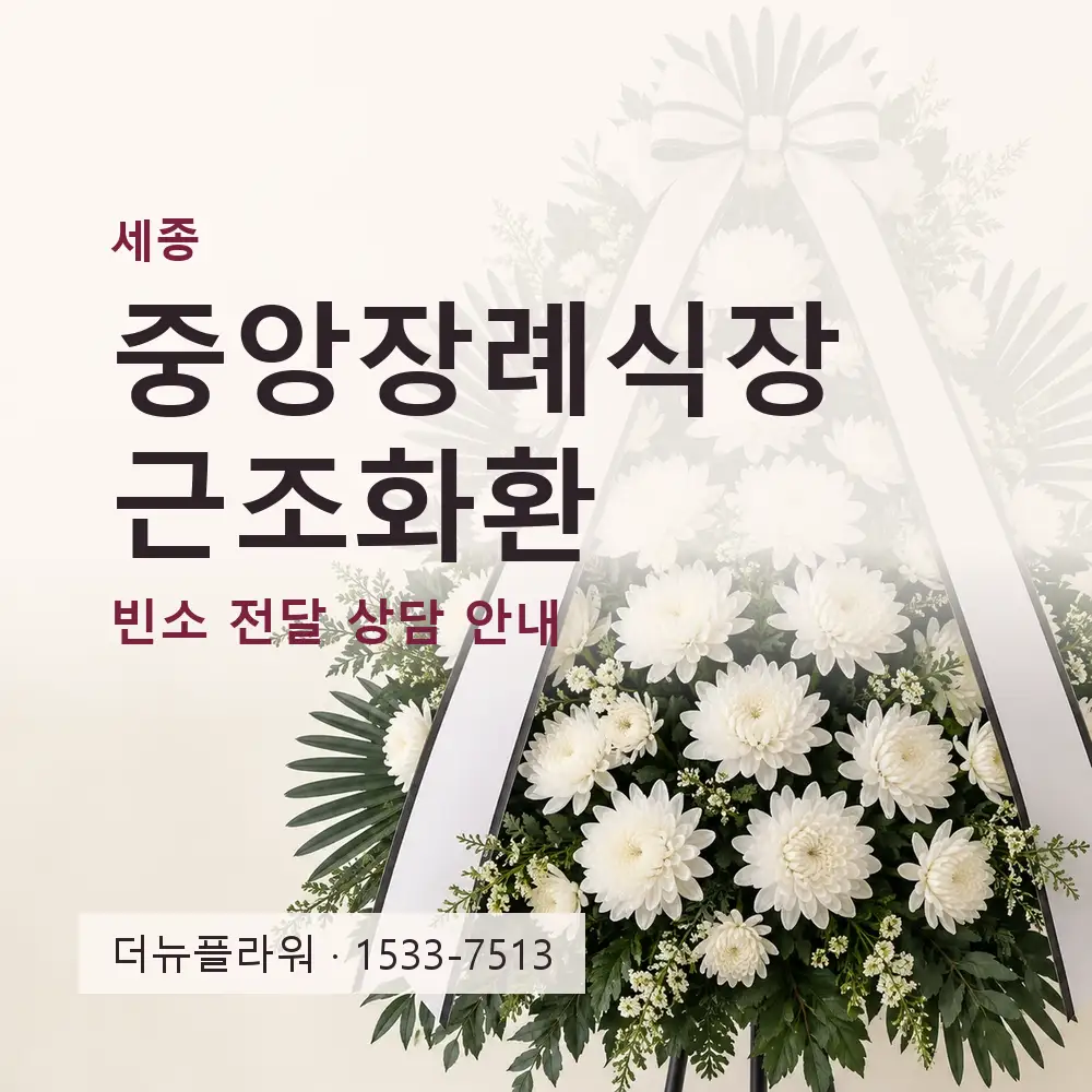 중앙장례식장 근조화환 상담 대표 이미지