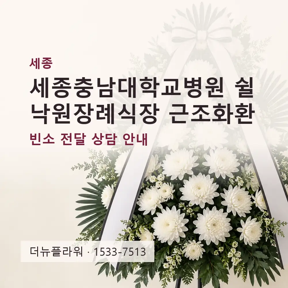 세종충남대학교병원 쉴낙원장례식장 근조화환 상담 대표 이미지