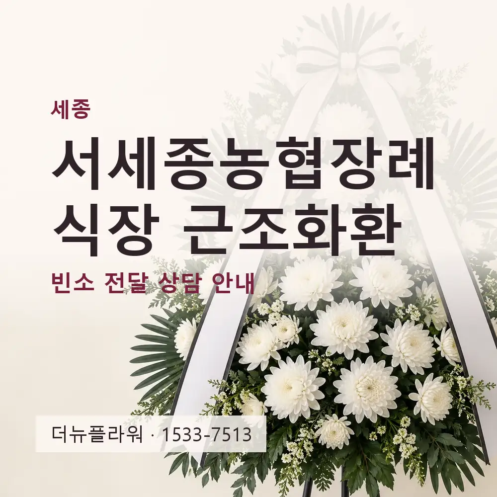 서세종농협장례식장 근조화환 상담 대표 이미지