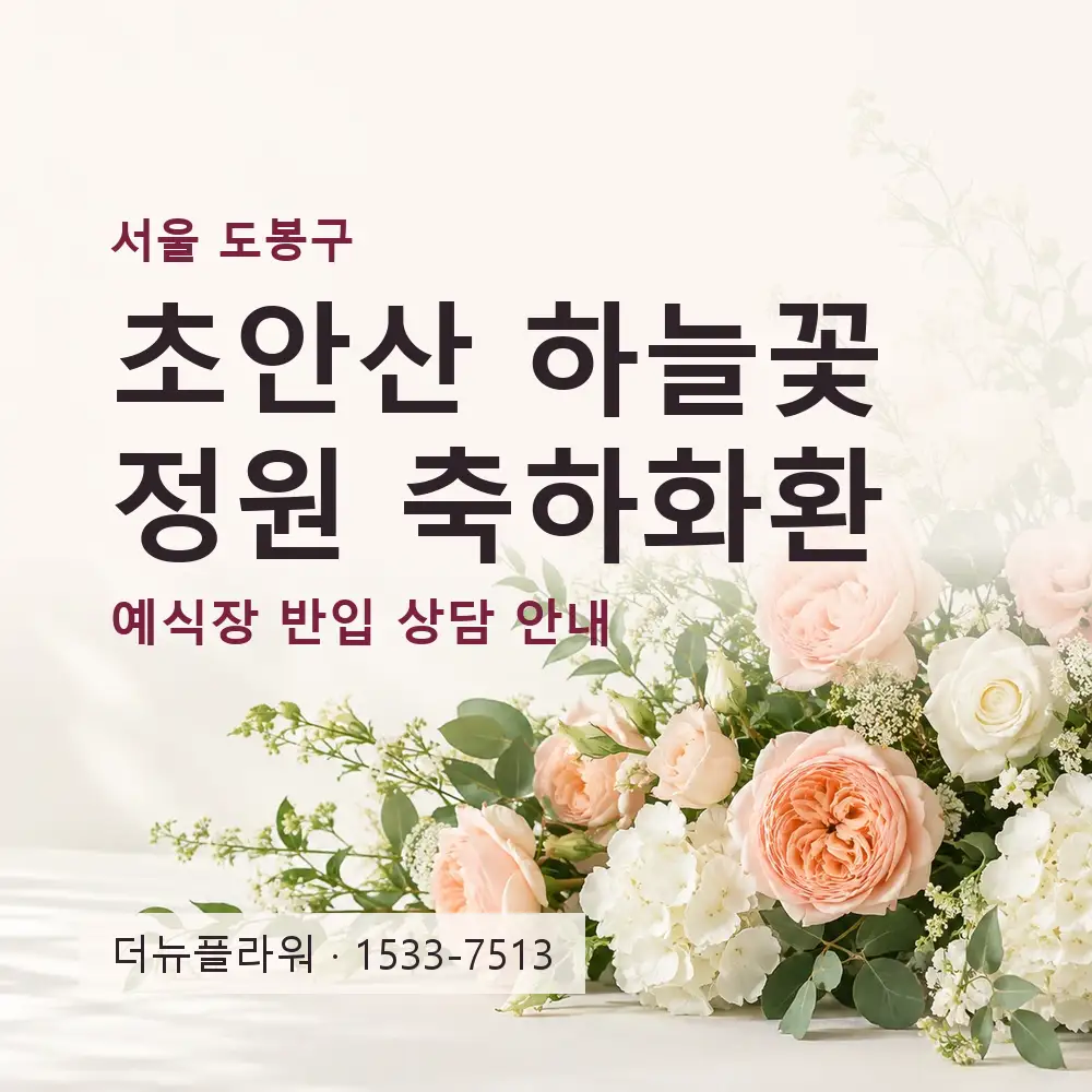 초안산 하늘꽃정원 축하화환 상담 대표 이미지