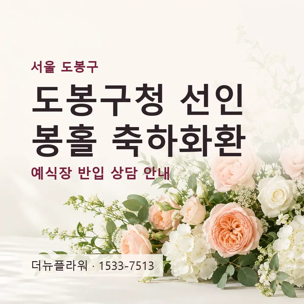 도봉구청 선인봉홀 축하화환 상담 대표 이미지