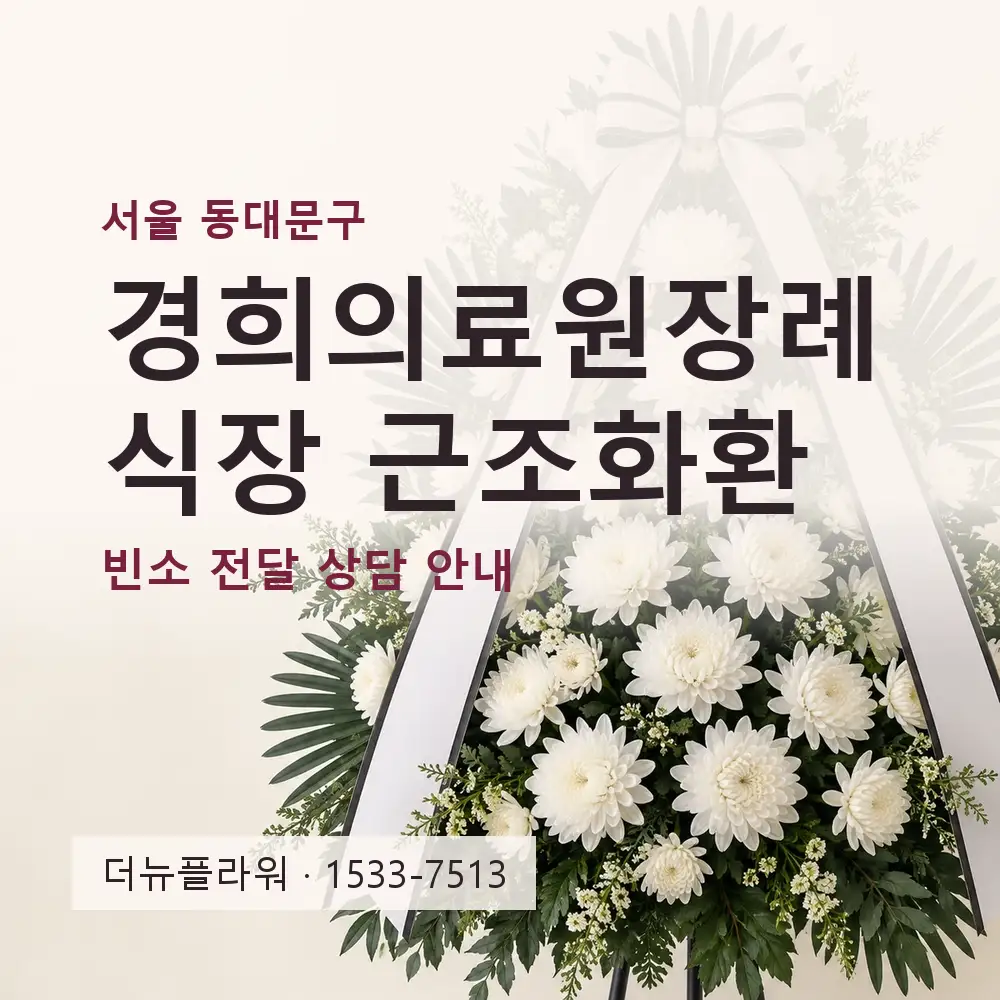 경희의료원장례식장 근조화환 상담 대표 이미지