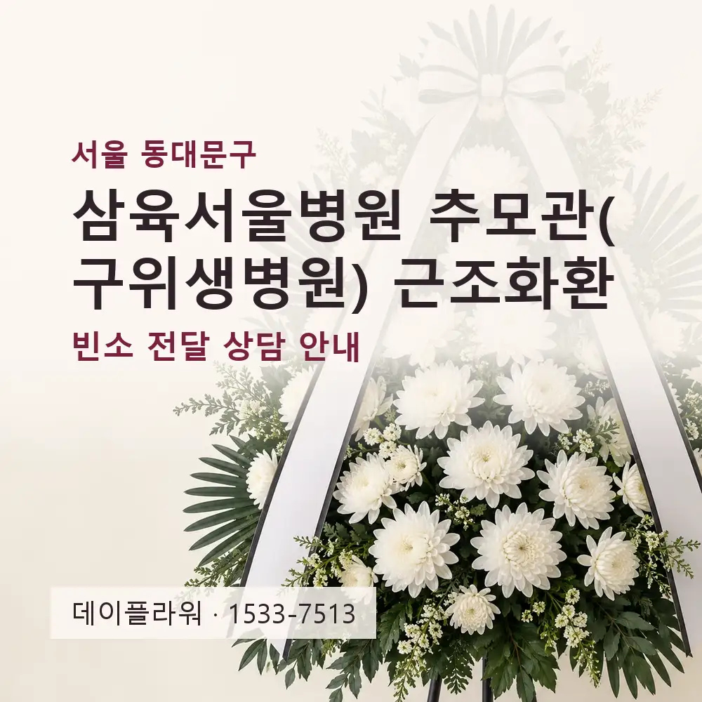 삼육서울병원 추모관(구위생병원) 근조화환 상담 대표 이미지