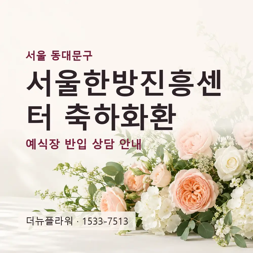 서울한방진흥센터 축하화환 상담 대표 이미지
