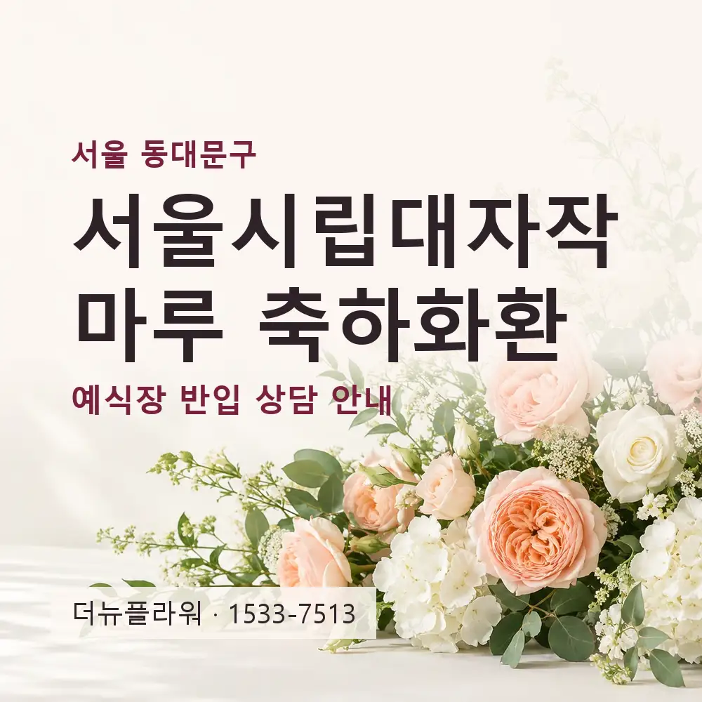 서울시립대자작마루 축하화환 상담 대표 이미지