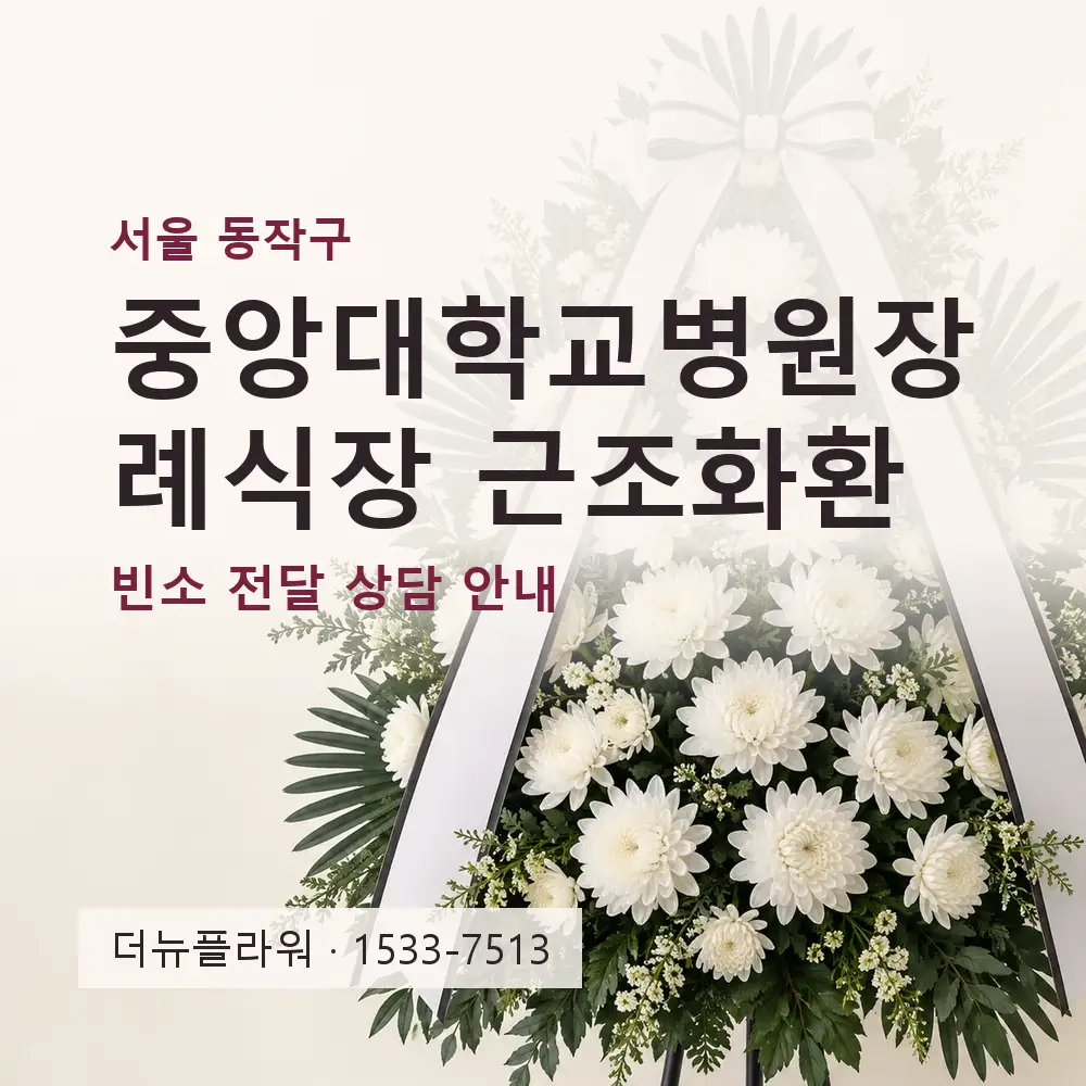 중앙대학교병원장례식장 근조화환 상담 대표 이미지