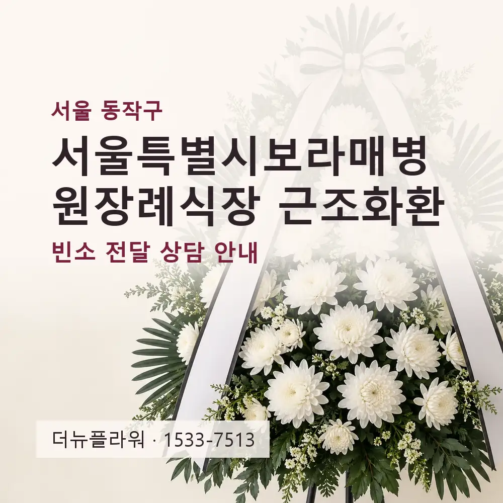 서울특별시보라매병원장례식장 근조화환 상담 대표 이미지