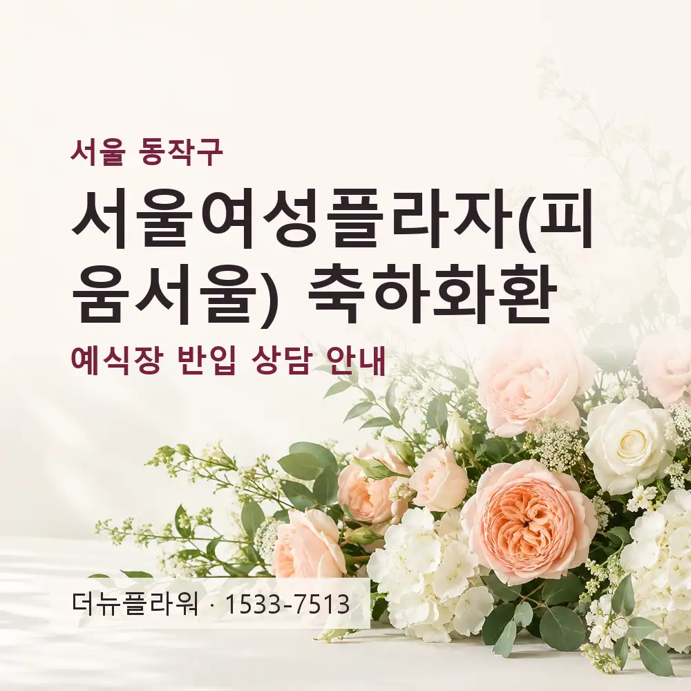 서울여성플라자(피움서울) 축하화환 상담 대표 이미지