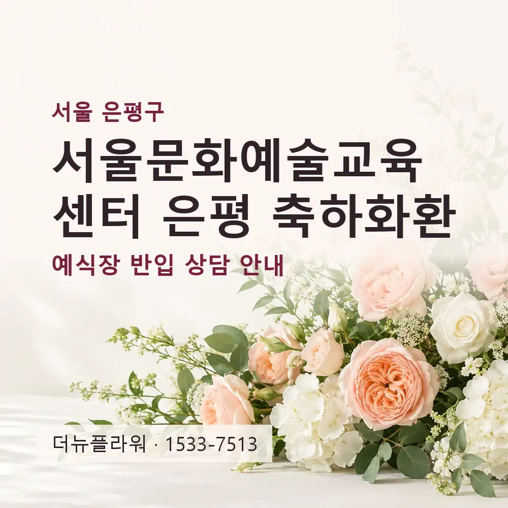 서울문화예술교육센터 은평 축하화환 상담 대표 이미지
