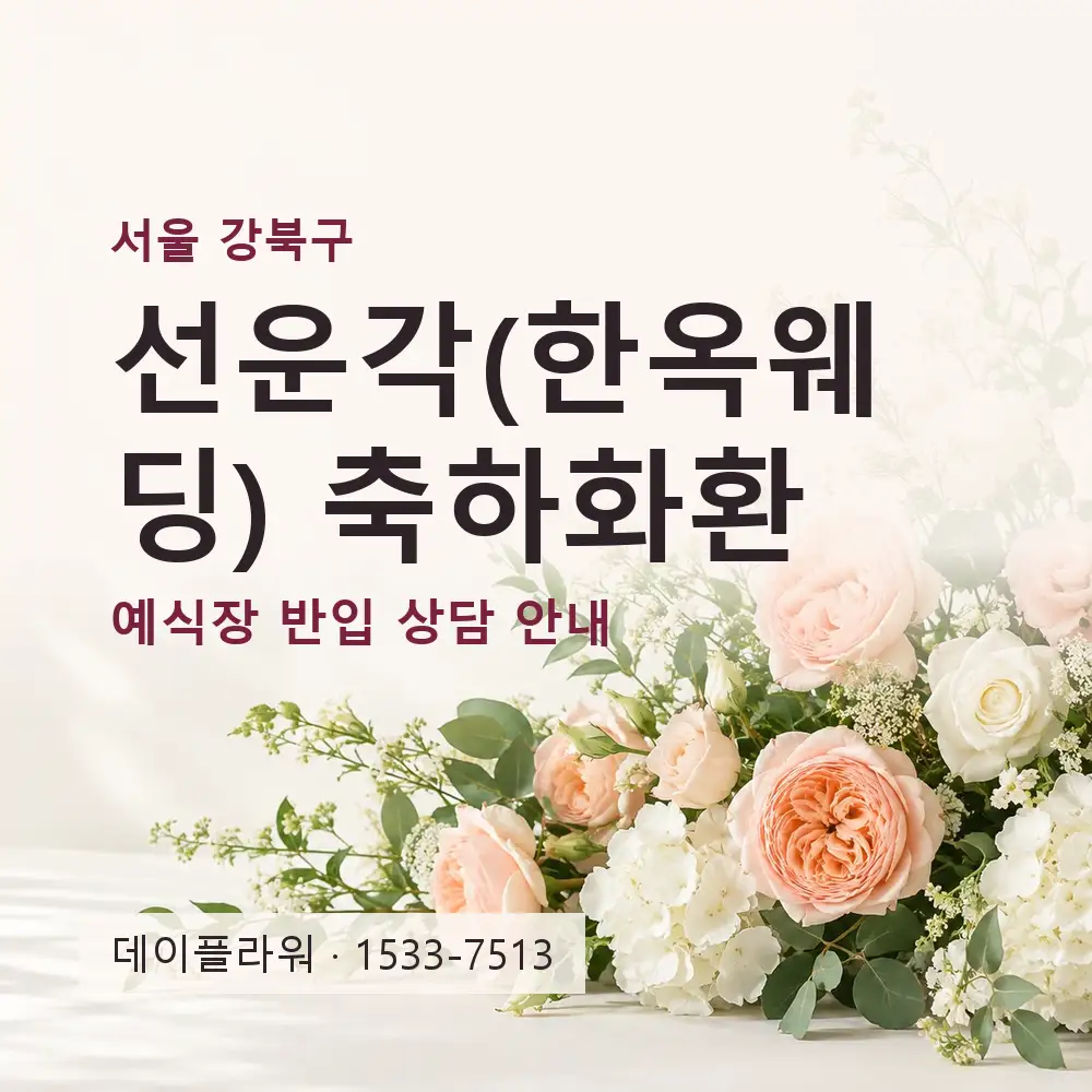 선운각(한옥웨딩) 축하화환 상담 대표 이미지