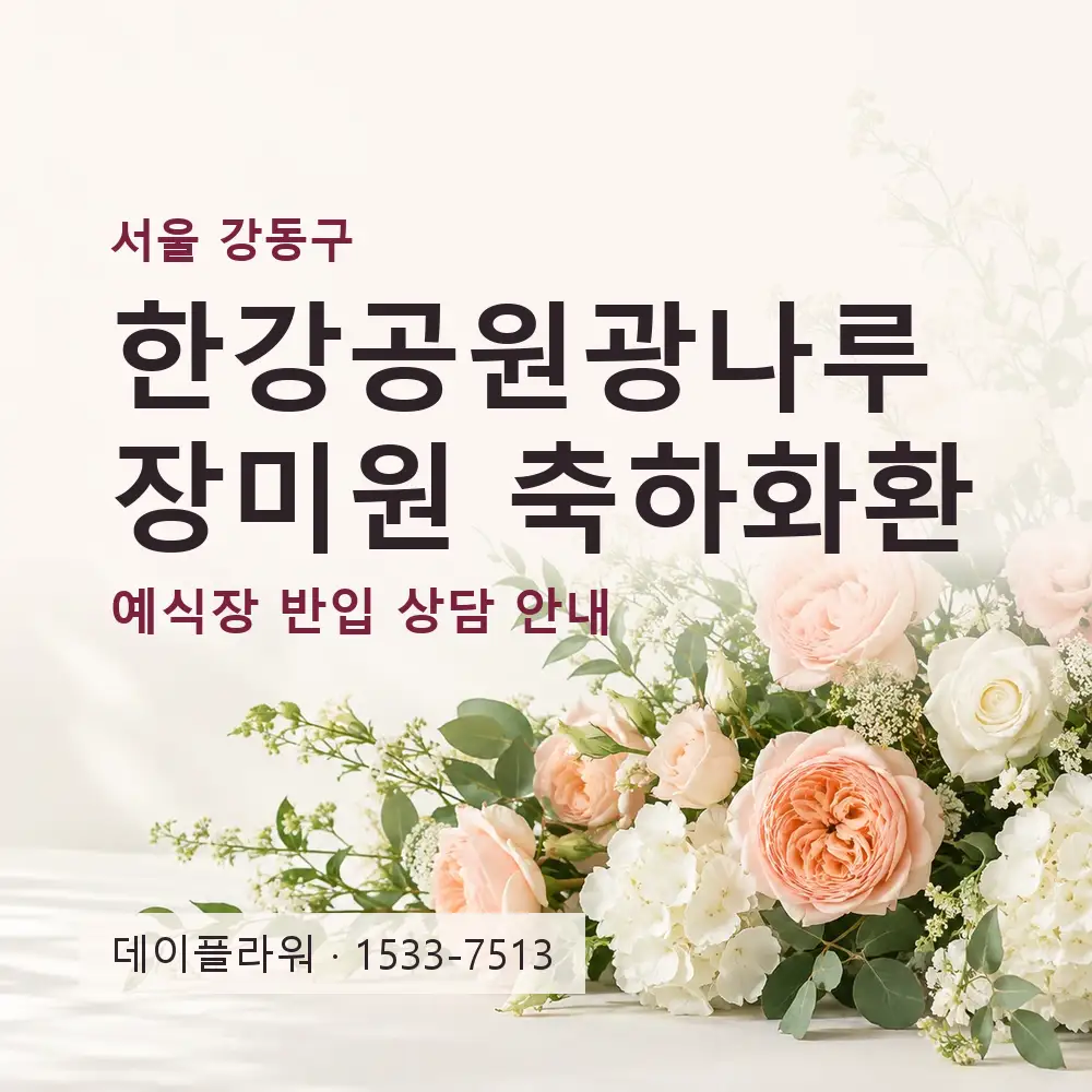 한강공원광나루장미원 축하화환 상담 대표 이미지