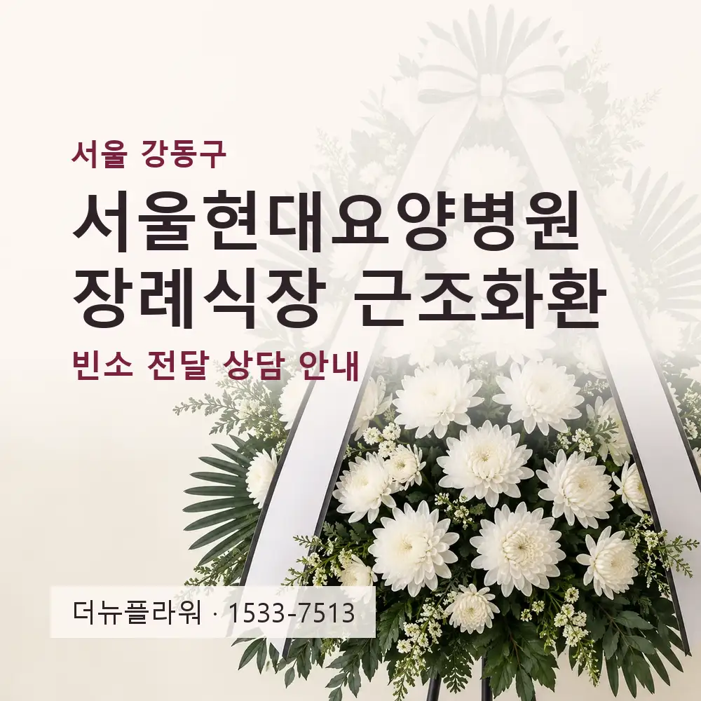 서울현대요양병원장례식장 근조화환 상담 대표 이미지