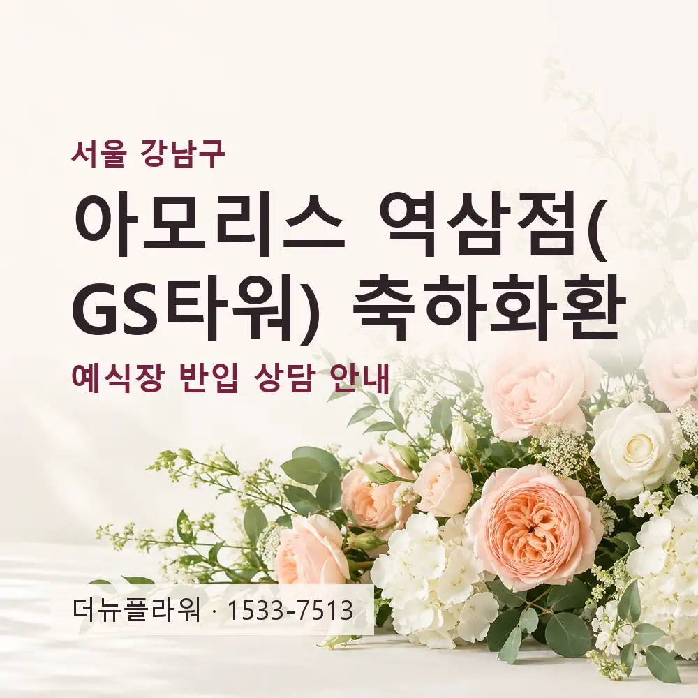 아모리스 역삼점(GS타워) 축하화환 상담 대표 이미지