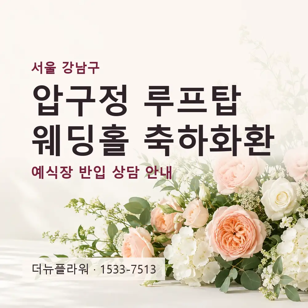 압구정 루프탑 웨딩홀 축하화환 상담 대표 이미지