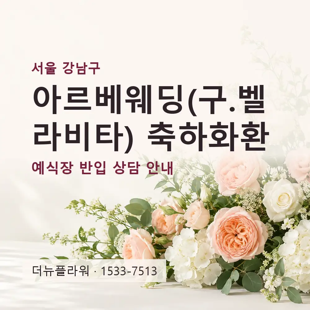 아르베웨딩(구.벨라비타) 축하화환 상담 대표 이미지
