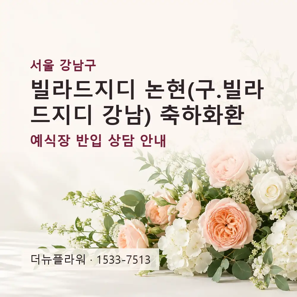 빌라드지디 논현(구.빌라드지디 강남) 축하화환 상담 대표 이미지