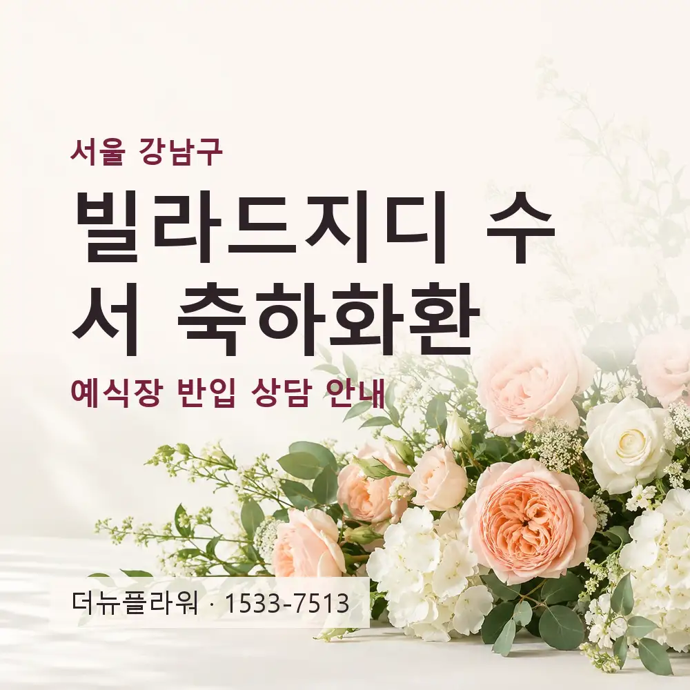 빌라드지디 수서 축하화환 상담 대표 이미지