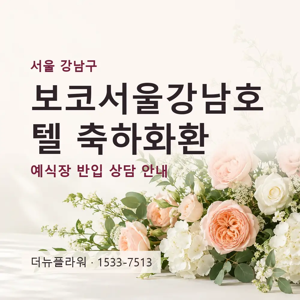 보코서울강남호텔 축하화환 상담 대표 이미지