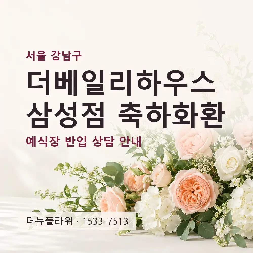 더베일리하우스 삼성점 축하화환 상담 대표 이미지