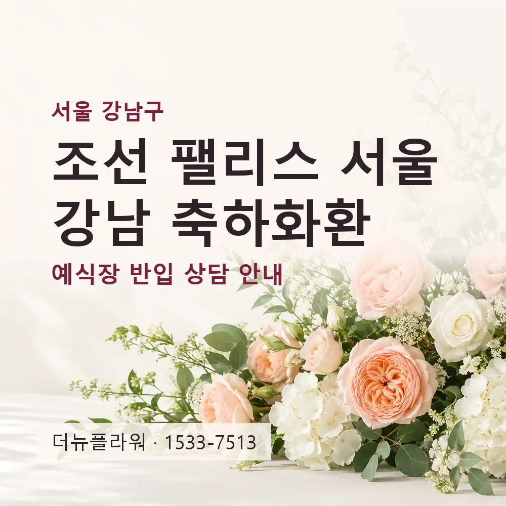 조선 팰리스 서울 강남 축하화환 상담 대표 이미지