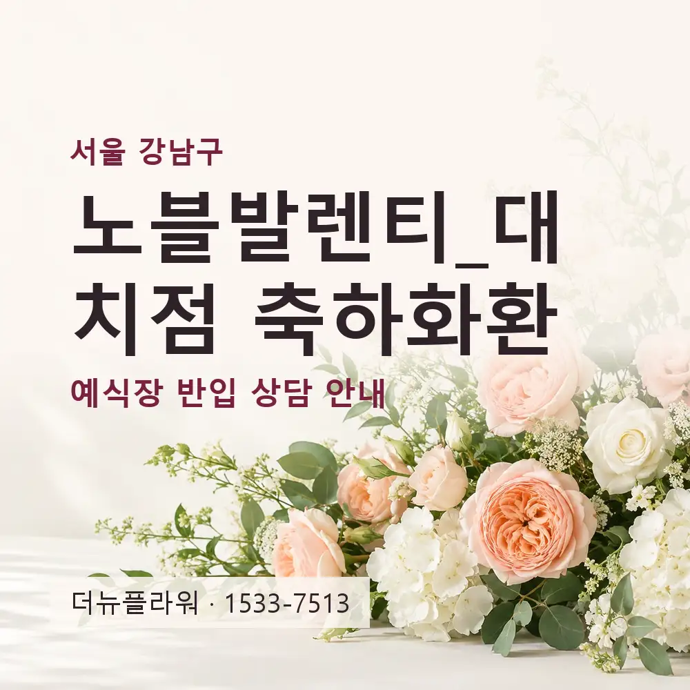 노블발렌티_대치점 축하화환 상담 대표 이미지