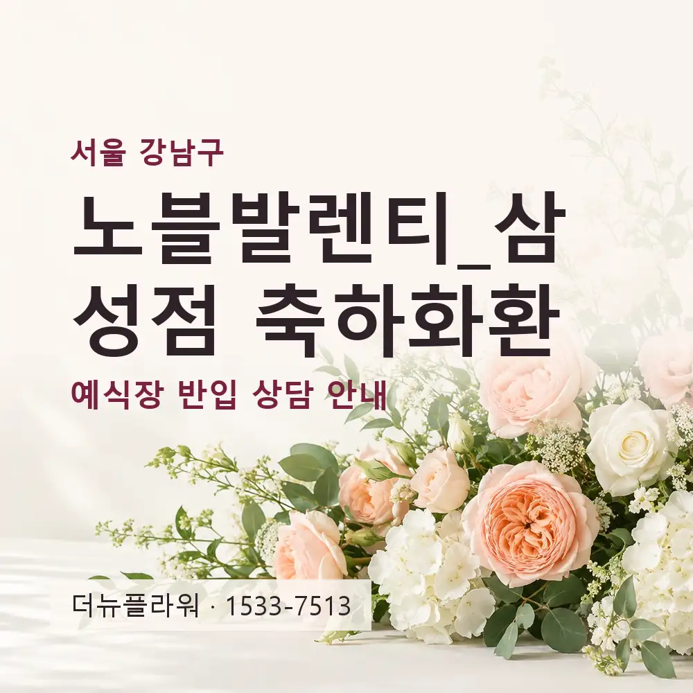 노블발렌티_삼성점 축하화환 상담 대표 이미지