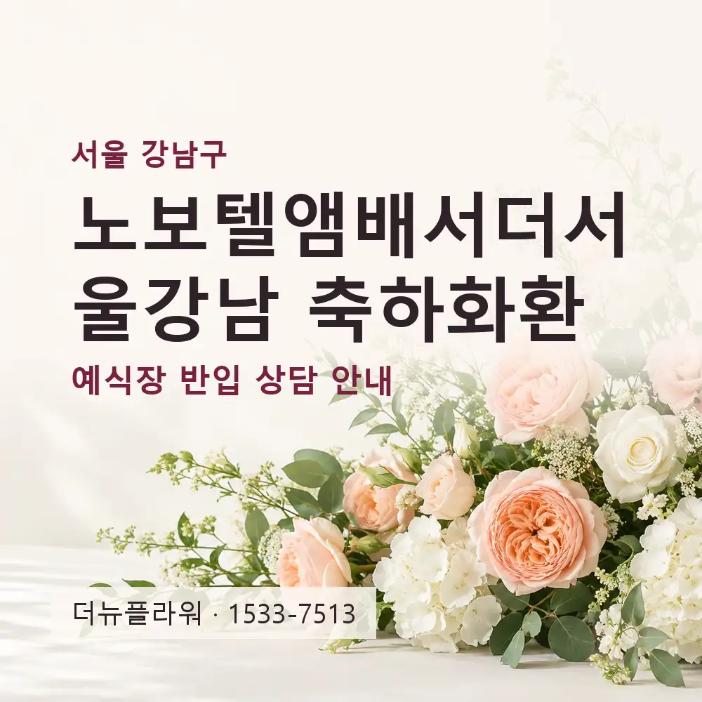 노보텔앰배서더서울강남 축하화환 상담 대표 이미지