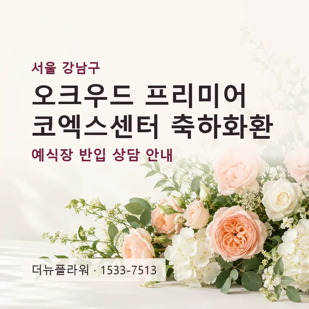 오크우드 프리미어 코엑스센터 축하화환 상담 대표 이미지