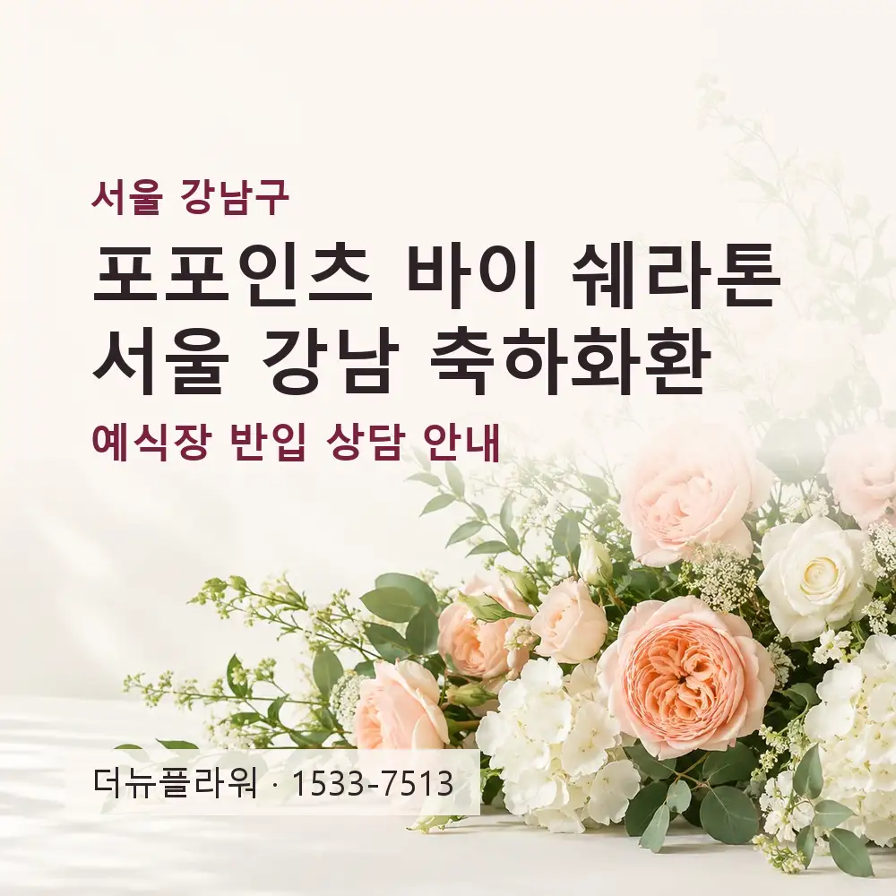 포포인츠 바이 쉐라톤 서울 강남 축하화환 상담 대표 이미지
